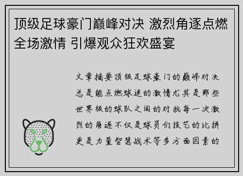 顶级足球豪门巅峰对决 激烈角逐点燃全场激情 引爆观众狂欢盛宴