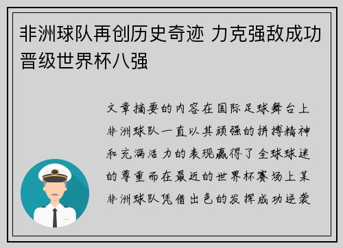 非洲球队再创历史奇迹 力克强敌成功晋级世界杯八强