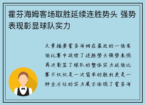 霍芬海姆客场取胜延续连胜势头 强势表现彰显球队实力