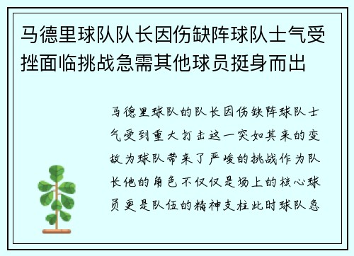 马德里球队队长因伤缺阵球队士气受挫面临挑战急需其他球员挺身而出