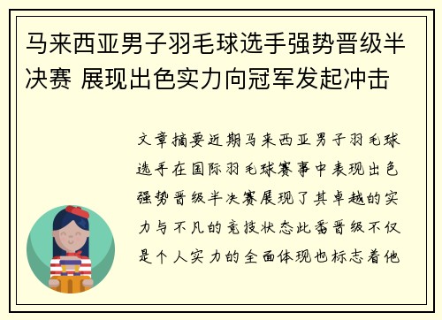 马来西亚男子羽毛球选手强势晋级半决赛 展现出色实力向冠军发起冲击