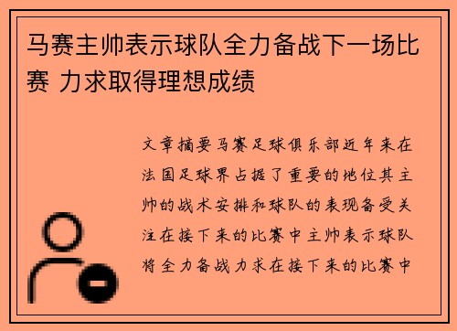 马赛主帅表示球队全力备战下一场比赛 力求取得理想成绩