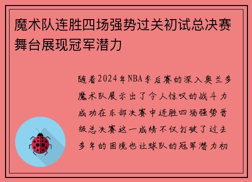 魔术队连胜四场强势过关初试总决赛舞台展现冠军潜力