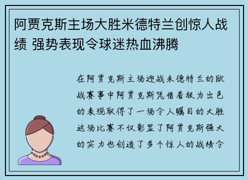 阿贾克斯主场大胜米德特兰创惊人战绩 强势表现令球迷热血沸腾