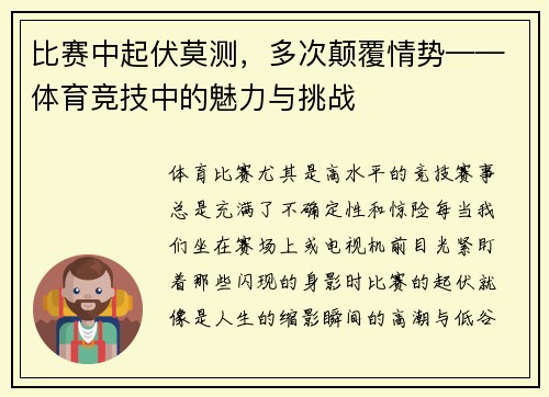 比赛中起伏莫测，多次颠覆情势——体育竞技中的魅力与挑战