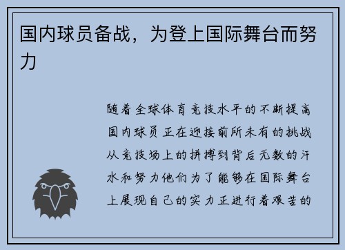 国内球员备战，为登上国际舞台而努力