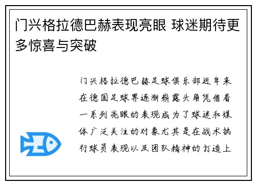 门兴格拉德巴赫表现亮眼 球迷期待更多惊喜与突破