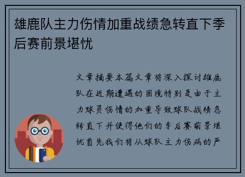 雄鹿队主力伤情加重战绩急转直下季后赛前景堪忧