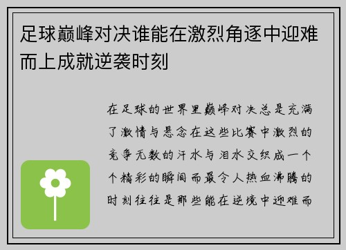 足球巅峰对决谁能在激烈角逐中迎难而上成就逆袭时刻