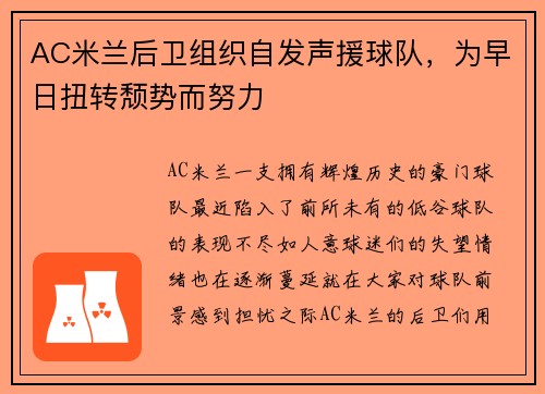 AC米兰后卫组织自发声援球队，为早日扭转颓势而努力