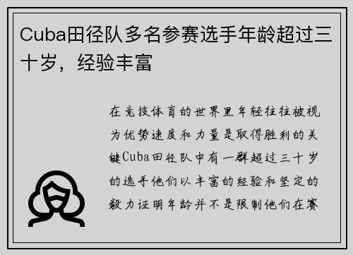 Cuba田径队多名参赛选手年龄超过三十岁，经验丰富