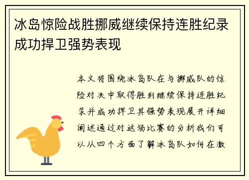 冰岛惊险战胜挪威继续保持连胜纪录成功捍卫强势表现