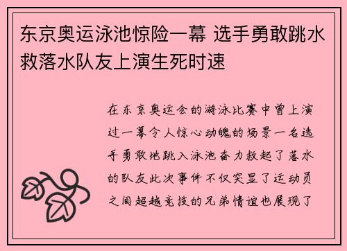 东京奥运泳池惊险一幕 选手勇敢跳水救落水队友上演生死时速