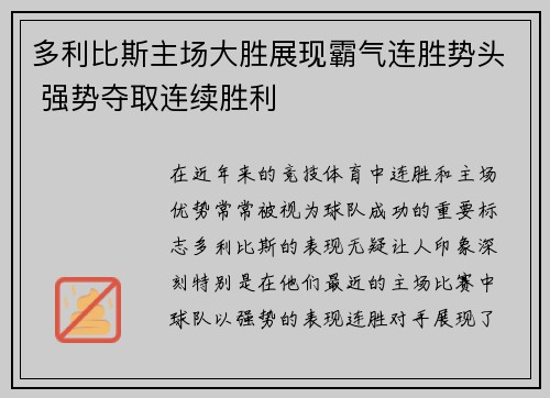 多利比斯主场大胜展现霸气连胜势头 强势夺取连续胜利