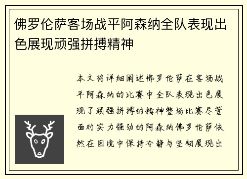 佛罗伦萨客场战平阿森纳全队表现出色展现顽强拼搏精神