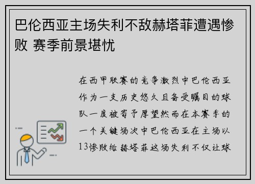 巴伦西亚主场失利不敌赫塔菲遭遇惨败 赛季前景堪忧