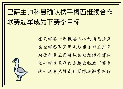 巴萨主帅科曼确认携手梅西继续合作联赛冠军成为下赛季目标