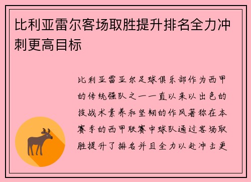 比利亚雷尔客场取胜提升排名全力冲刺更高目标