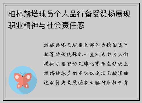 柏林赫塔球员个人品行备受赞扬展现职业精神与社会责任感