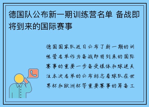 德国队公布新一期训练营名单 备战即将到来的国际赛事