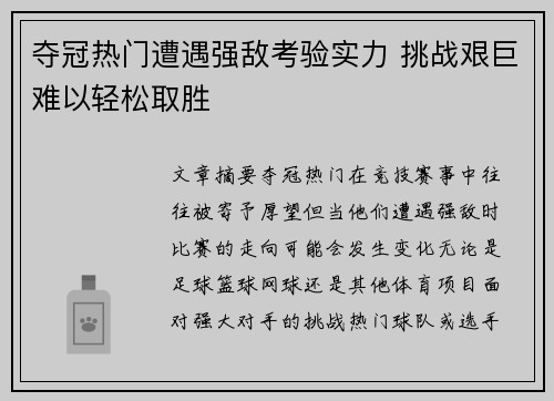 夺冠热门遭遇强敌考验实力 挑战艰巨难以轻松取胜