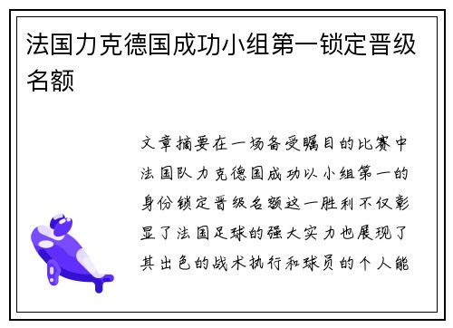 法国力克德国成功小组第一锁定晋级名额