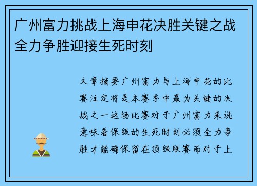 广州富力挑战上海申花决胜关键之战全力争胜迎接生死时刻