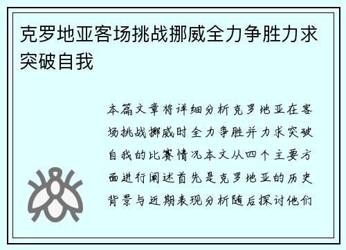 克罗地亚客场挑战挪威全力争胜力求突破自我