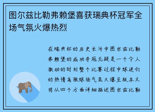 图尔兹比勒弗赖堡喜获瑞典杯冠军全场气氛火爆热烈