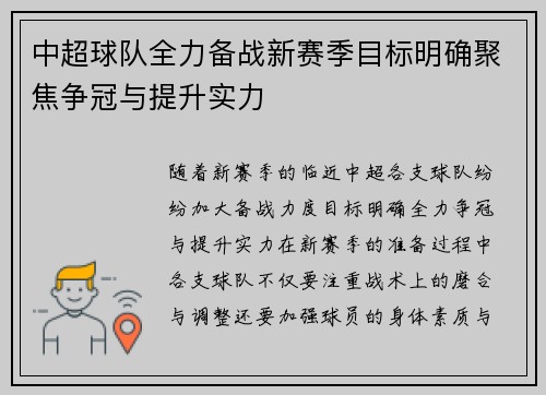 中超球队全力备战新赛季目标明确聚焦争冠与提升实力