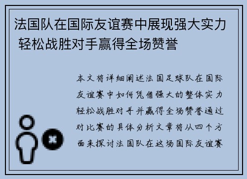 法国队在国际友谊赛中展现强大实力 轻松战胜对手赢得全场赞誉