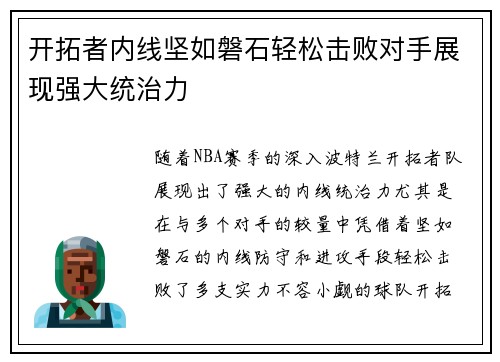 开拓者内线坚如磐石轻松击败对手展现强大统治力