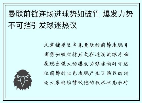 曼联前锋连场进球势如破竹 爆发力势不可挡引发球迷热议