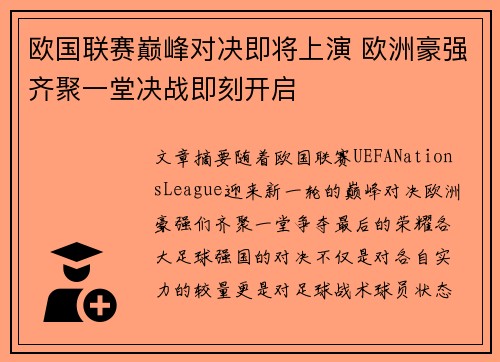 欧国联赛巅峰对决即将上演 欧洲豪强齐聚一堂决战即刻开启