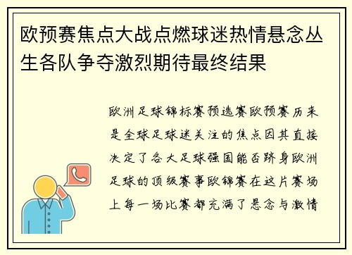 欧预赛焦点大战点燃球迷热情悬念丛生各队争夺激烈期待最终结果