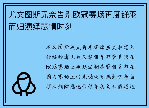 尤文图斯无奈告别欧冠赛场再度铩羽而归演绎悲情时刻