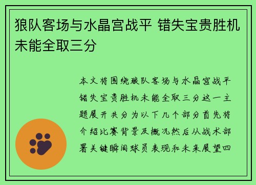 狼队客场与水晶宫战平 错失宝贵胜机未能全取三分