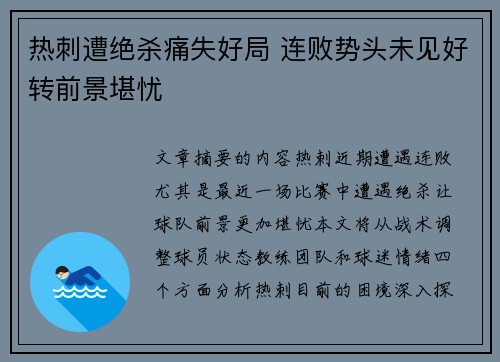 热刺遭绝杀痛失好局 连败势头未见好转前景堪忧