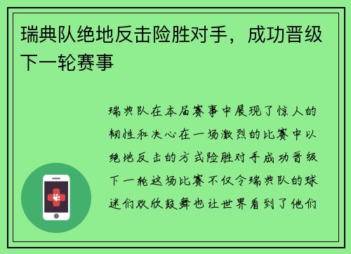 瑞典队绝地反击险胜对手，成功晋级下一轮赛事