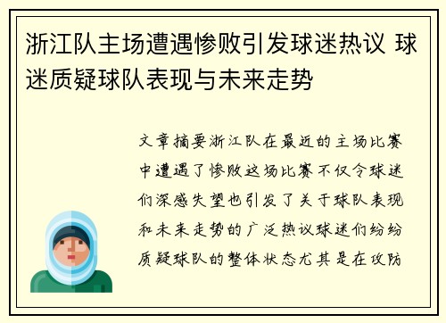 浙江队主场遭遇惨败引发球迷热议 球迷质疑球队表现与未来走势