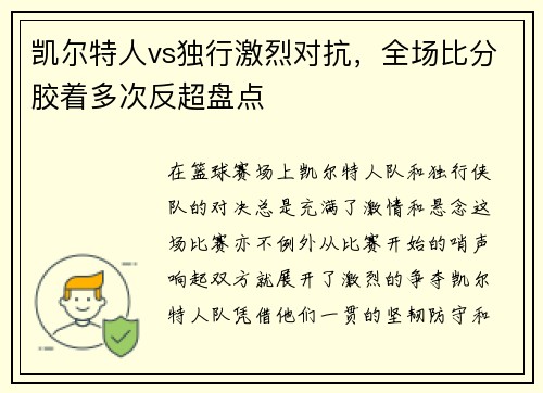 凯尔特人vs独行激烈对抗，全场比分胶着多次反超盘点