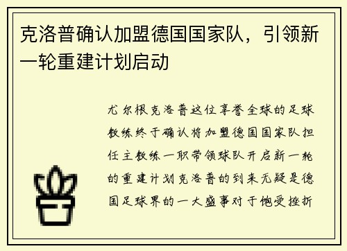 克洛普确认加盟德国国家队，引领新一轮重建计划启动