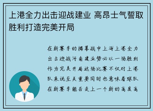 上港全力出击迎战建业 高昂士气誓取胜利打造完美开局