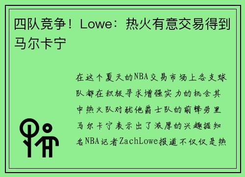 四队竞争！Lowe：热火有意交易得到马尔卡宁