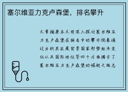 塞尔维亚力克卢森堡，排名攀升