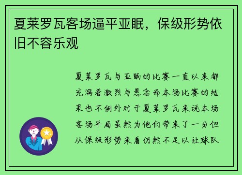 夏莱罗瓦客场逼平亚眠，保级形势依旧不容乐观