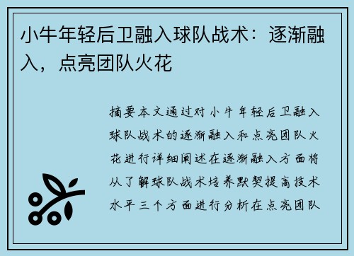 小牛年轻后卫融入球队战术：逐渐融入，点亮团队火花