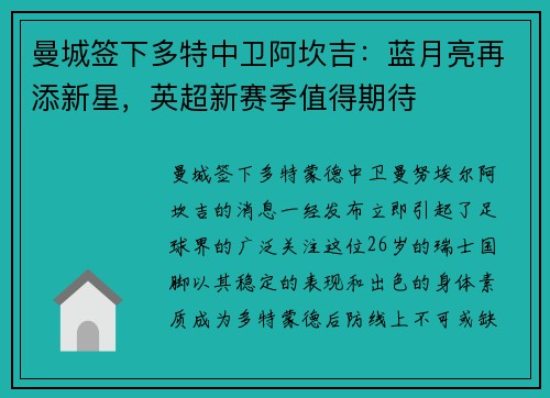 曼城签下多特中卫阿坎吉：蓝月亮再添新星，英超新赛季值得期待