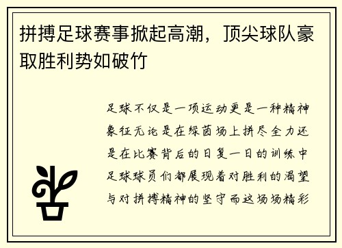 拼搏足球赛事掀起高潮，顶尖球队豪取胜利势如破竹