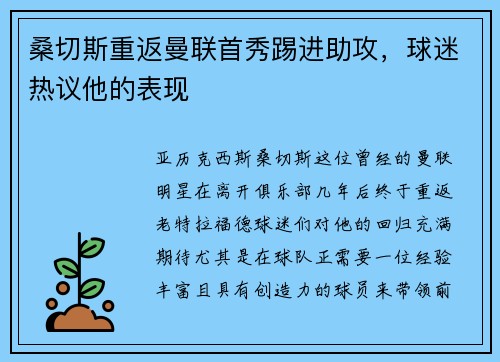 桑切斯重返曼联首秀踢进助攻，球迷热议他的表现